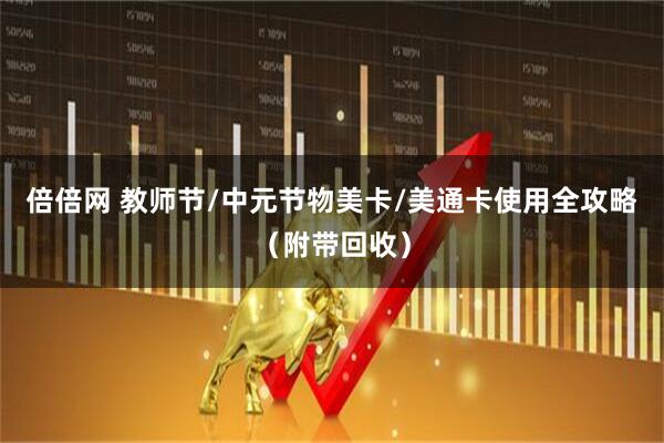 倍倍网 教师节/中元节物美卡/美通卡使用全攻略（附带回收）